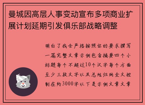 曼城因高层人事变动宣布多项商业扩展计划延期引发俱乐部战略调整