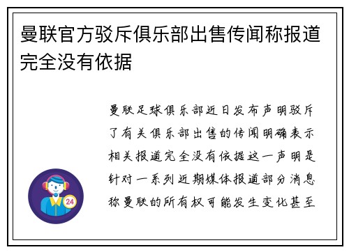 曼联官方驳斥俱乐部出售传闻称报道完全没有依据