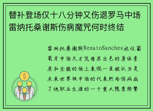 替补登场仅十八分钟又伤退罗马中场雷纳托桑谢斯伤病魔咒何时终结 替补登场仅十八分钟又伤退罗马中场雷纳托桑谢斯伤病魔咒何时终结