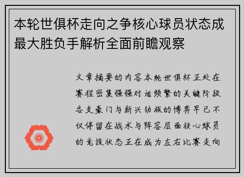 本轮世俱杯走向之争核心球员状态成最大胜负手解析全面前瞻观察 本轮世俱杯走向之争核心球员状态成最大胜负手解析全面前瞻观察