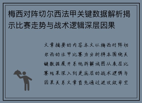 梅西对阵切尔西法甲关键数据解析揭示比赛走势与战术逻辑深层因果