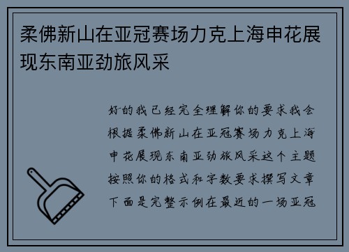 柔佛新山在亚冠赛场力克上海申花展现东南亚劲旅风采 柔佛新山在亚冠赛场力克上海申花展现东南亚劲旅风采