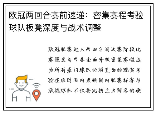 欧冠两回合赛前速递:密集赛程考验球队板凳深度与战术调整 欧冠两回合赛前速递:密集赛程考验球队板凳深度与战术调整