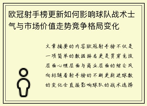 欧冠射手榜更新如何影响球队战术士气与市场价值走势竞争格局变化 欧冠射手榜更新如何影响球队战术士气与市场价值走势竞争格局变化