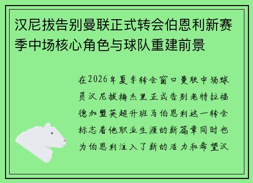汉尼拔告别曼联正式转会伯恩利新赛季中场核心角色与球队重建前景