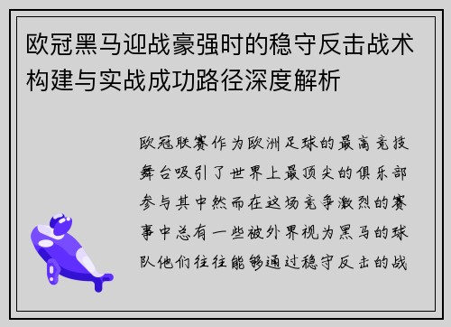 欧冠黑马迎战豪强时的稳守反击战术构建与实战成功路径深度解析