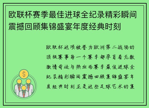 欧联杯赛季最佳进球全纪录精彩瞬间震撼回顾集锦盛宴年度经典时刻