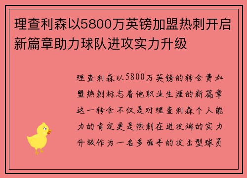 理查利森以5800万英镑加盟热刺开启新篇章助力球队进攻实力升级