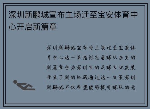 深圳新鹏城宣布主场迁至宝安体育中心开启新篇章