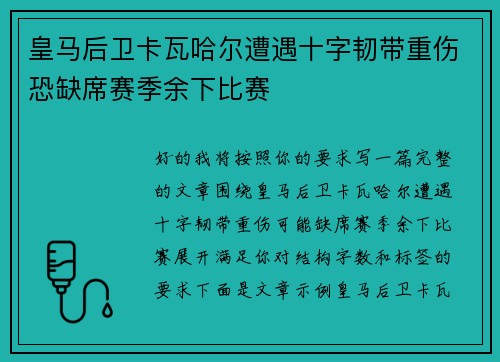皇马后卫卡瓦哈尔遭遇十字韧带重伤恐缺席赛季余下比赛
