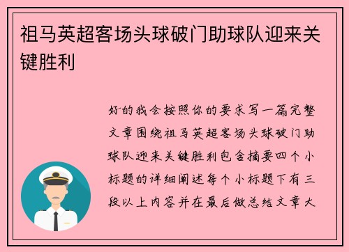 祖马英超客场头球破门助球队迎来关键胜利